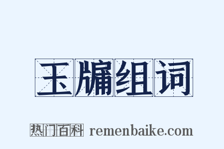 玉牖组词是什么意思的图片